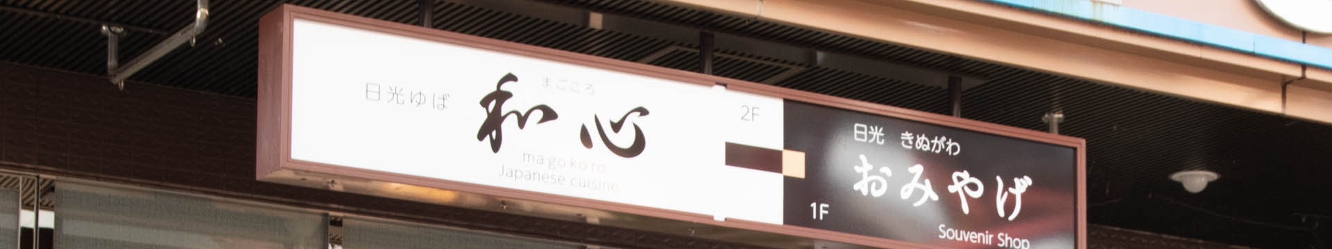 日光ゆば「和心」