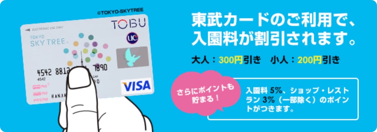 東武カード会員ご優待料金