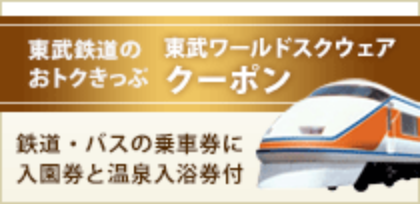 東武鉄道のおトク切符　東武ワールドスクウェアクーポン　鉄道・バスの乗車券に入園券と温泉入浴券付