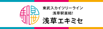 東武スカイツリーライン浅草駅直結！浅草エキミセ