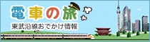 Train travel Information on outings along Tobu lines