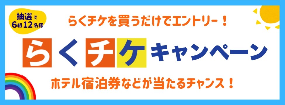 らくチケキャンペーン