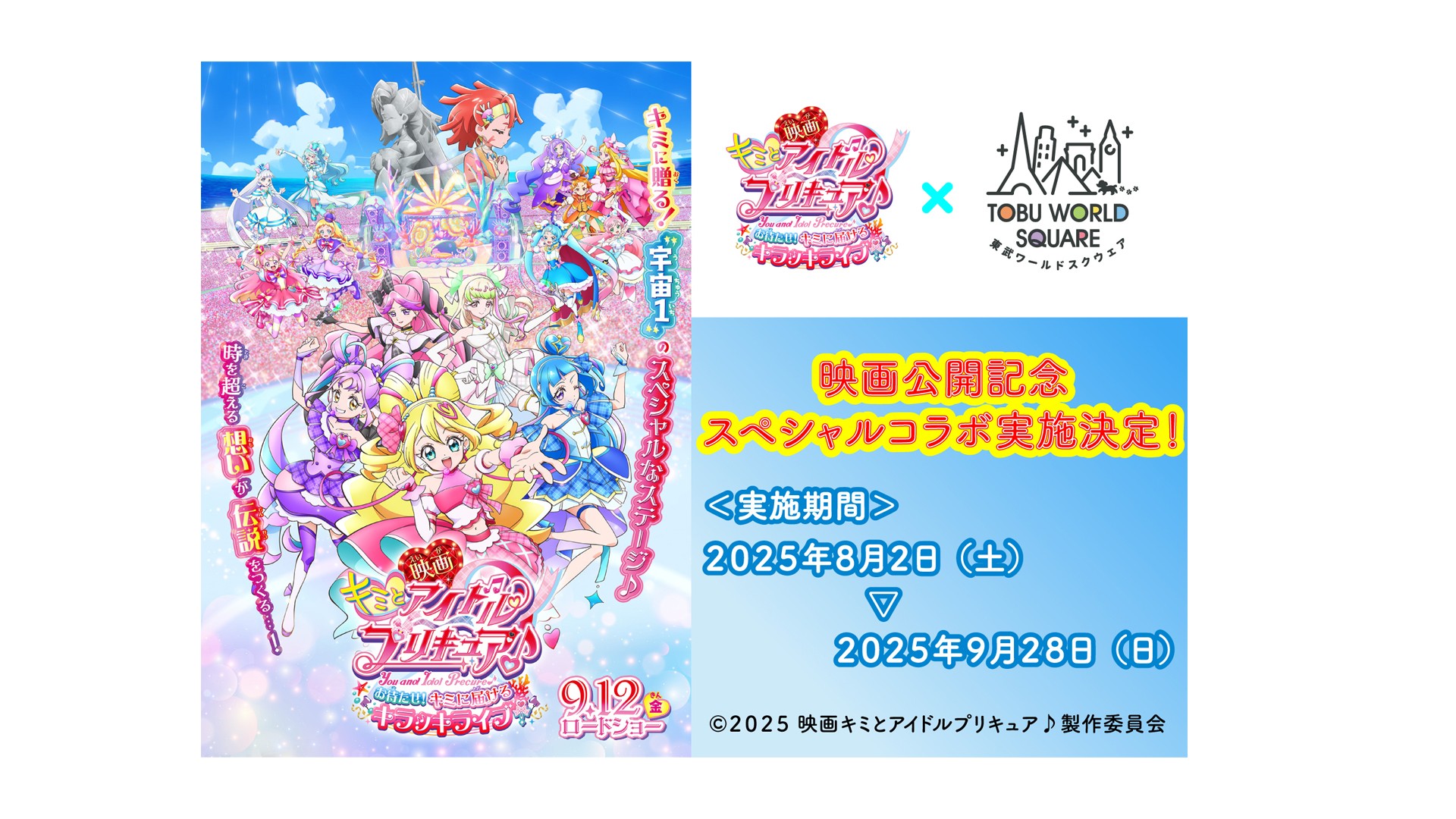 2025プリキュアコラボ