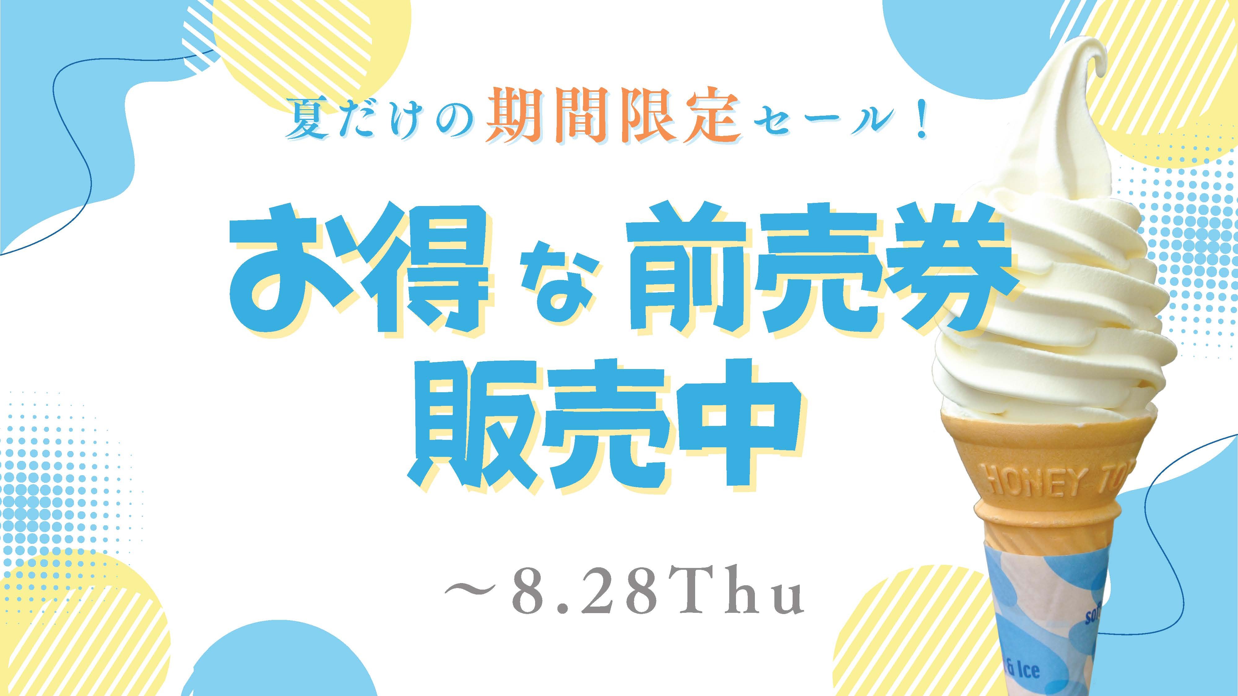 ソフトクリームつき入園券