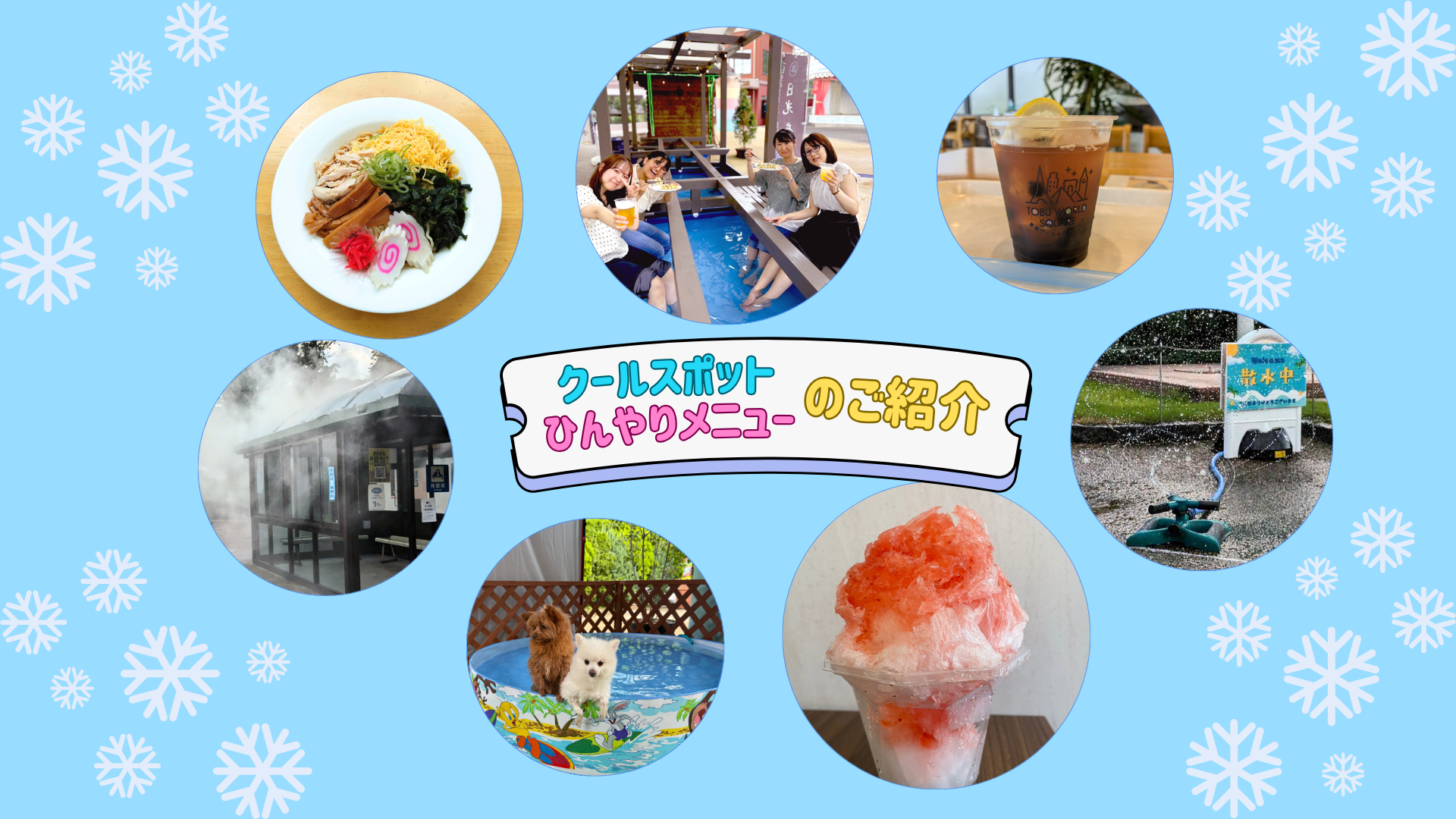 クールスポット/ひんやりメニューのご紹介