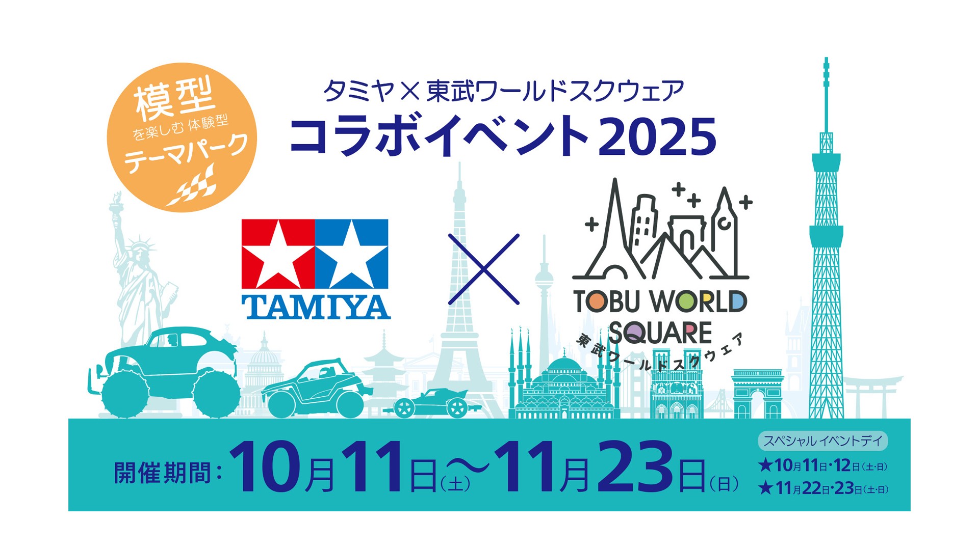 「タミヤ×東武ワールドスクウェア コラボイベント２０２５」開催！