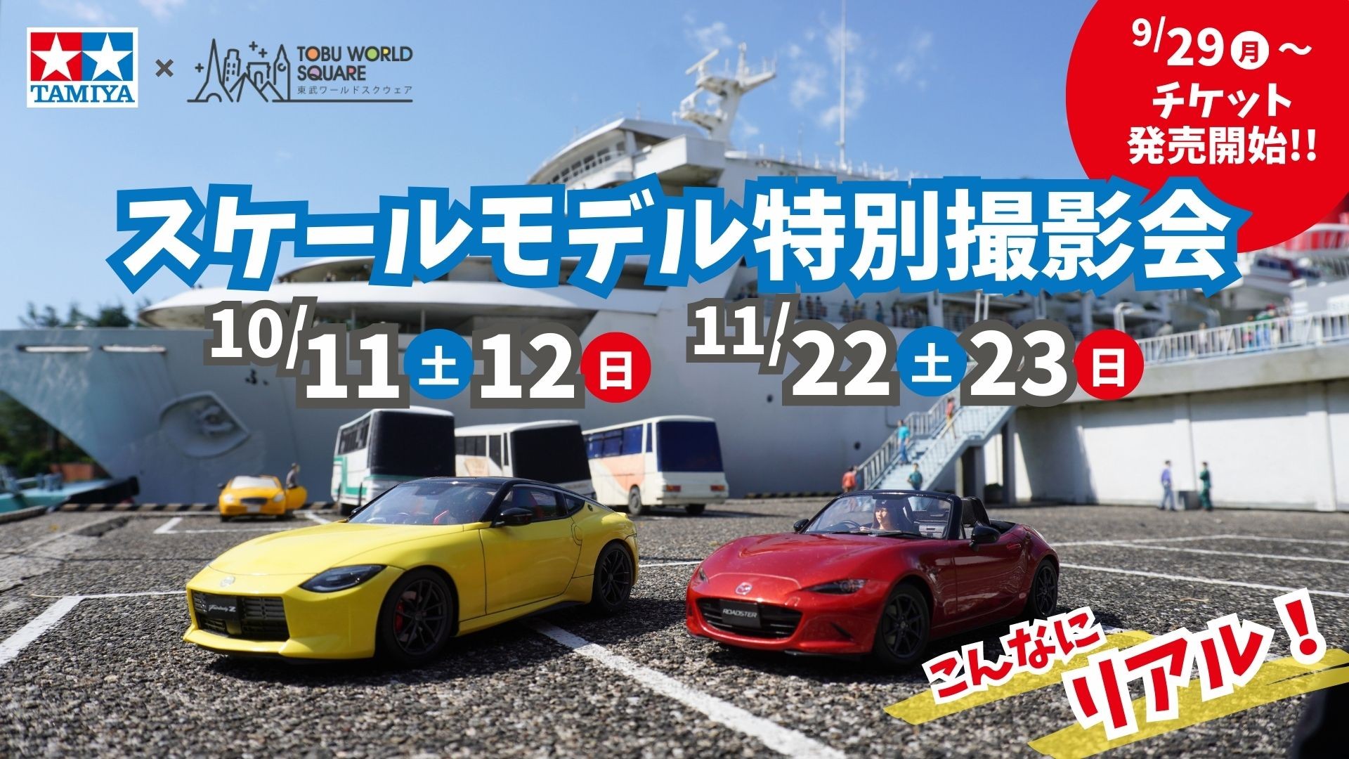 スケールモデル撮影会