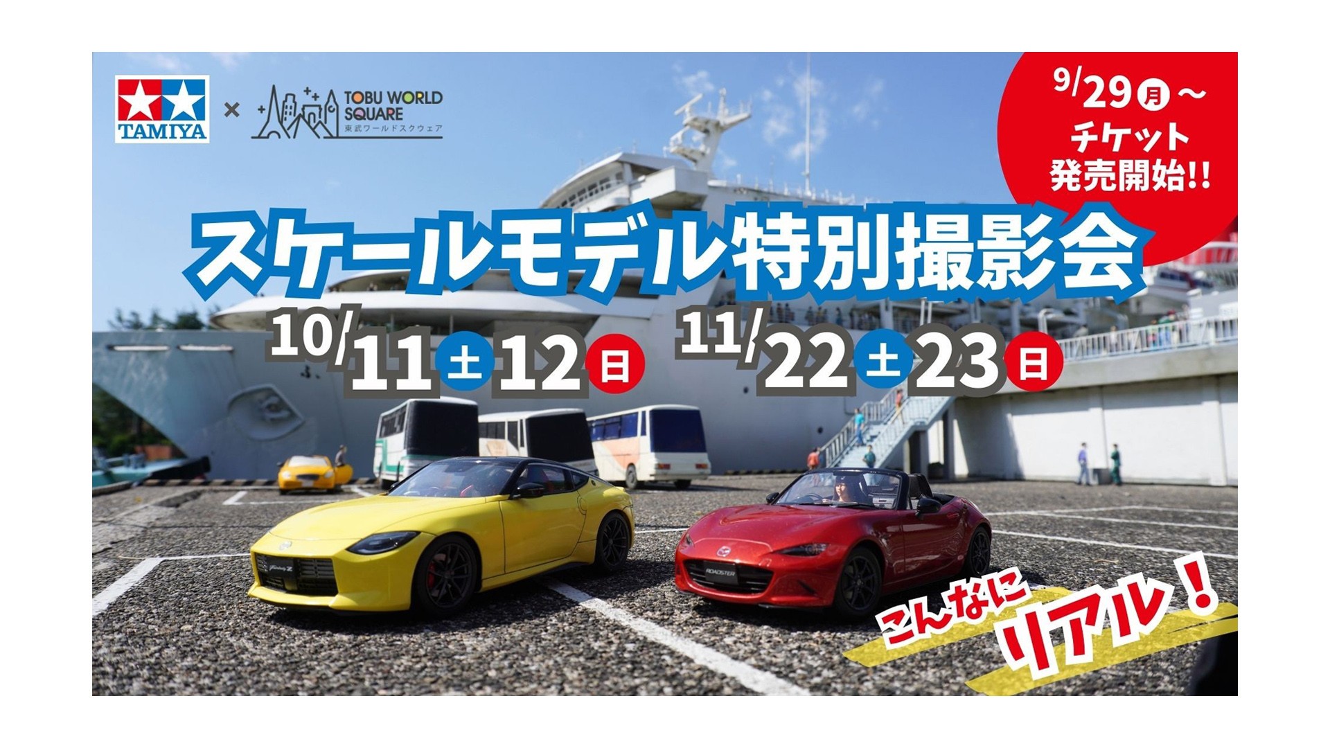 スケールモデル撮影会