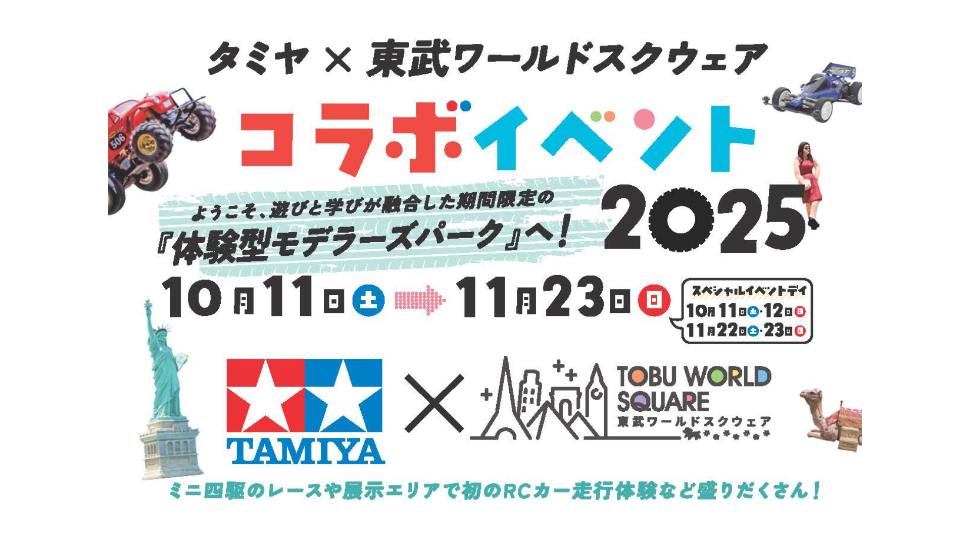 「タミヤ×東武ワールドスクウェア コラボイベント２０２５」開催！