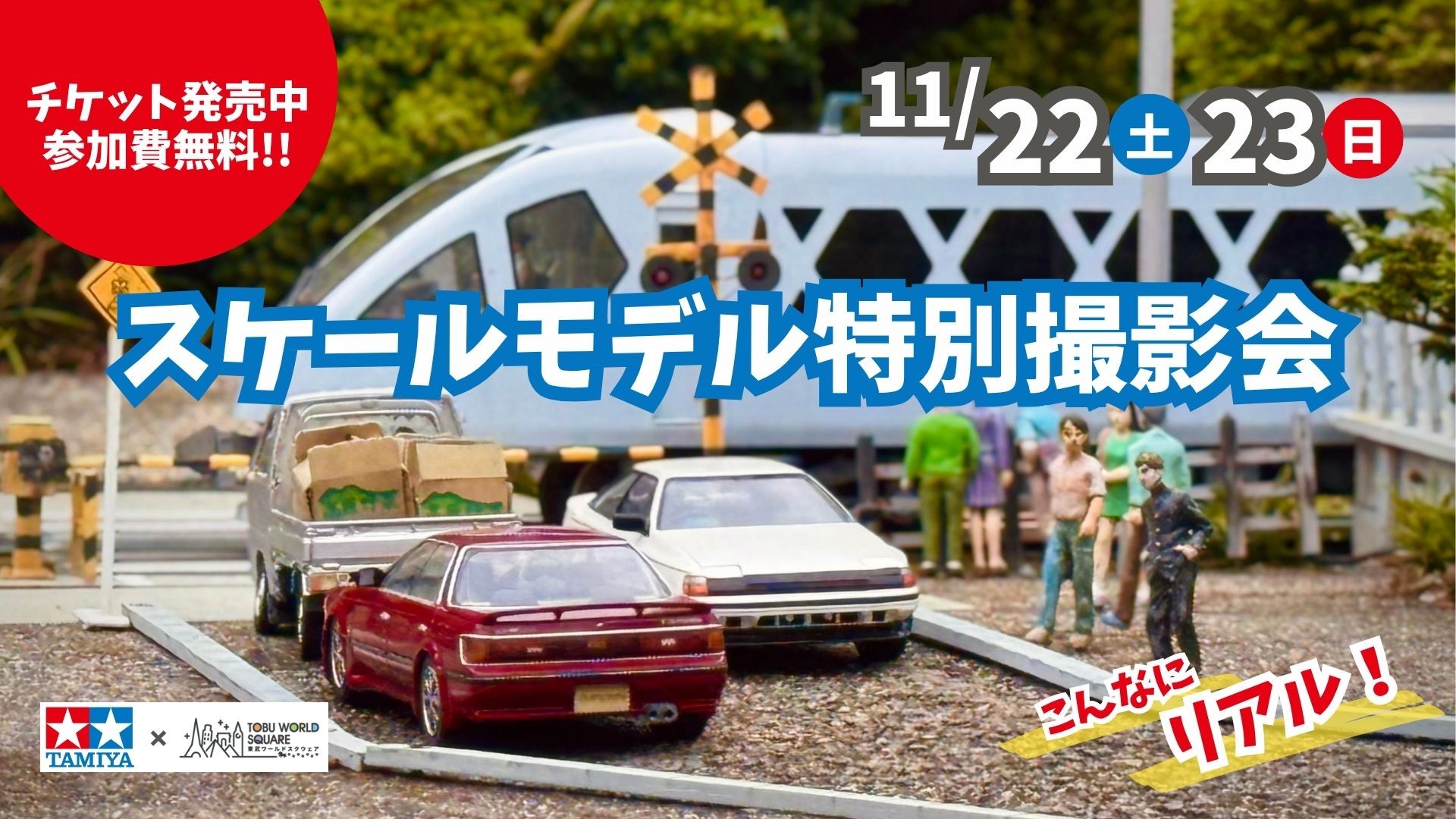 スケールモデル撮影会