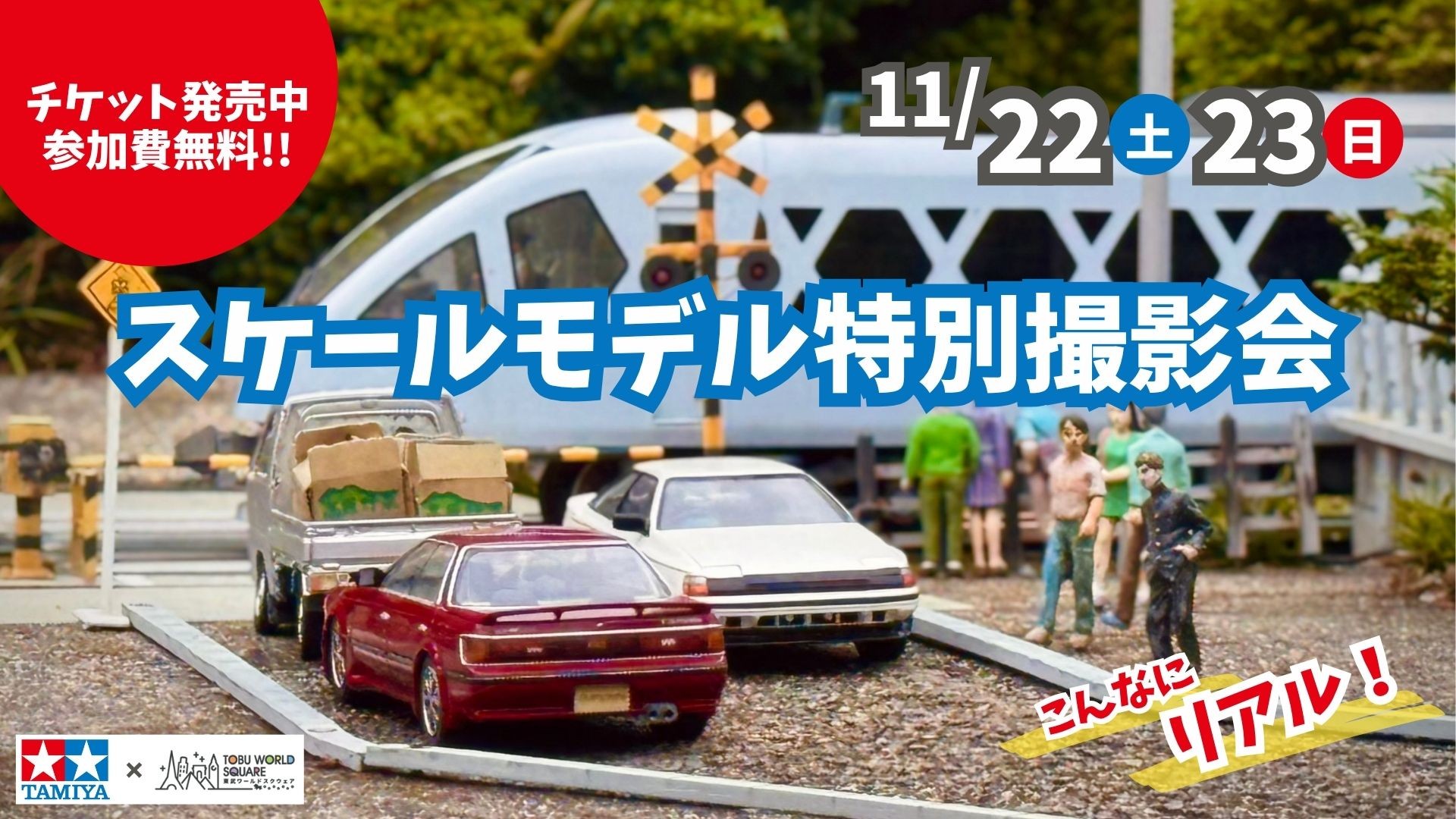 スケールモデル撮影会