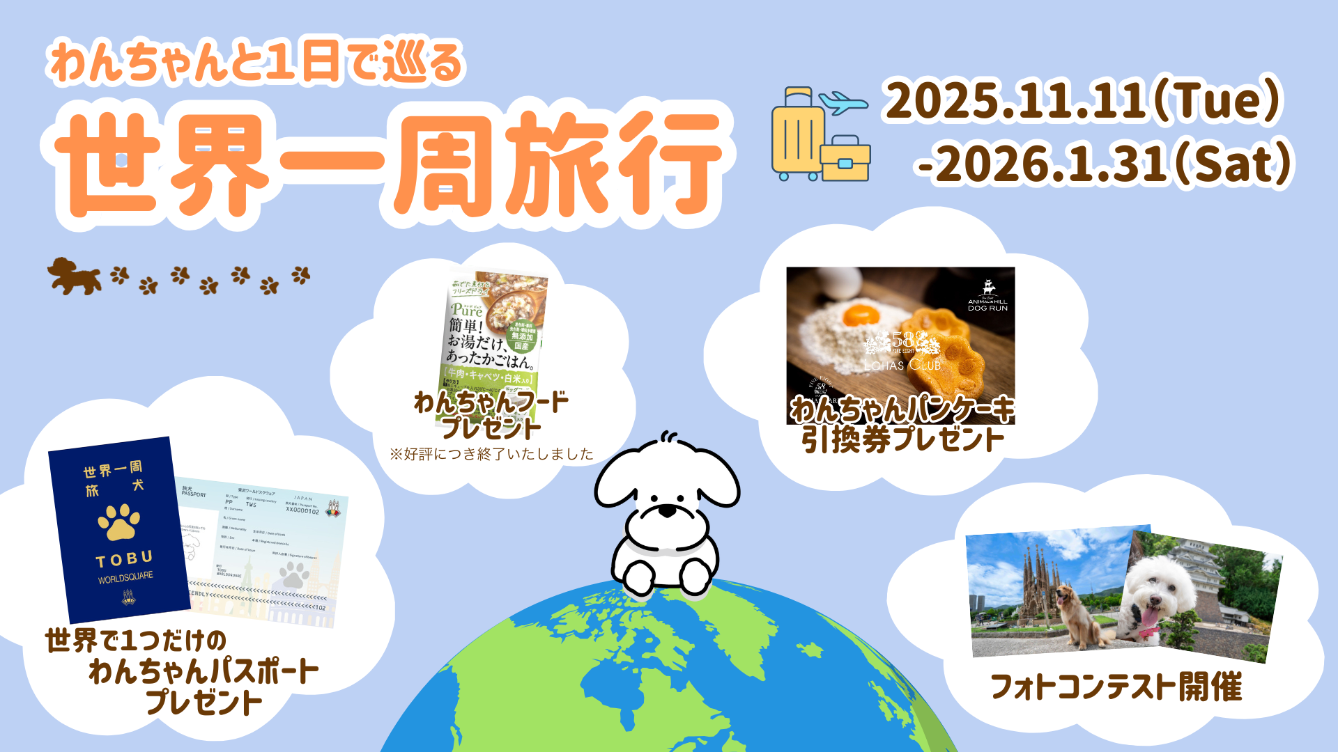 わんちゃんと世界一周旅行