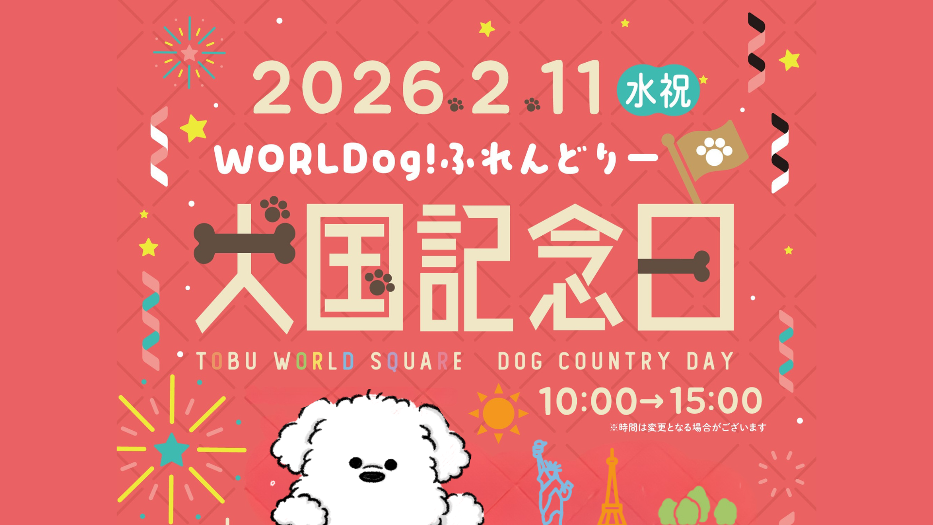 犬国記念日