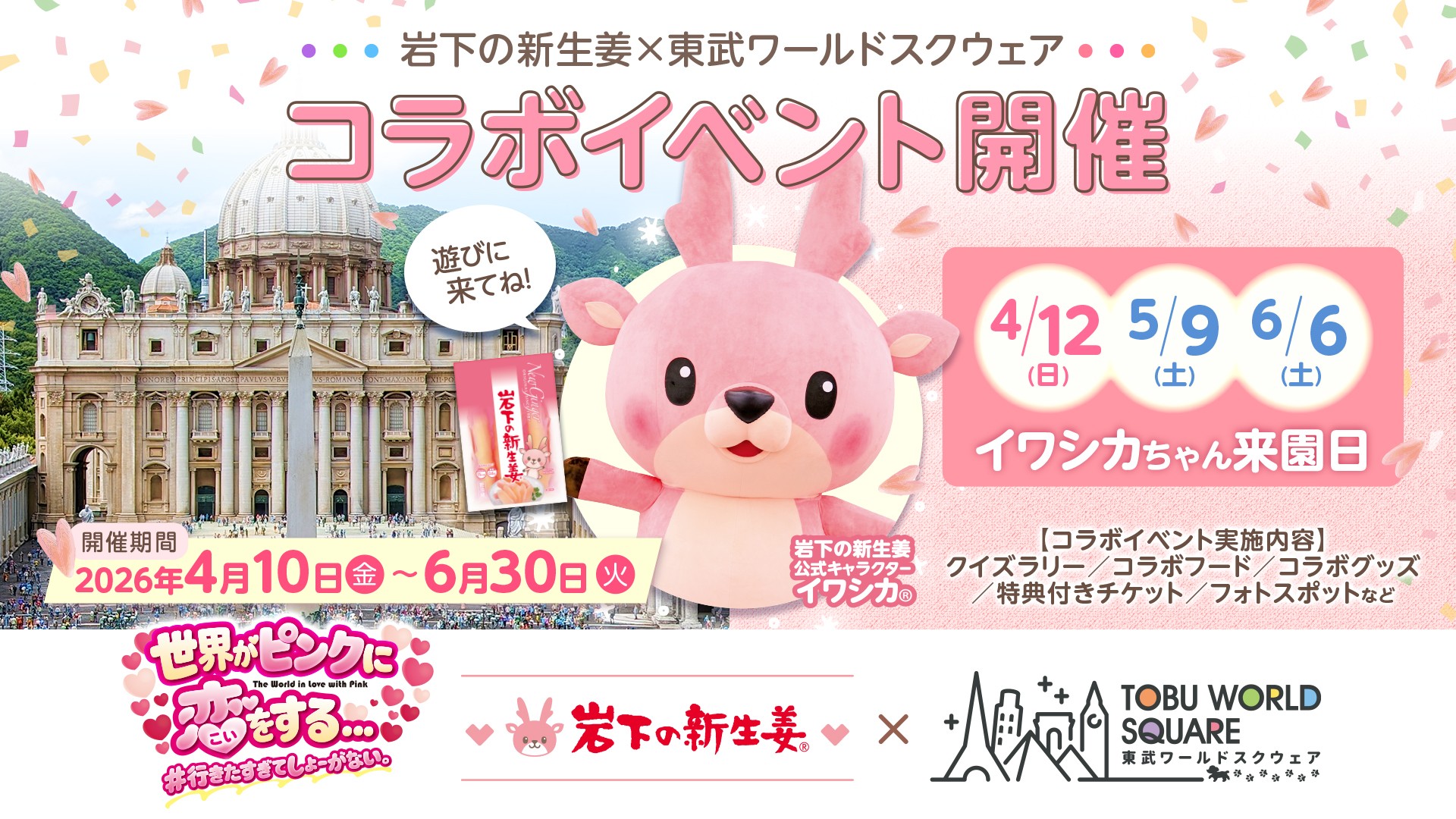 岩下の新生姜コラボ