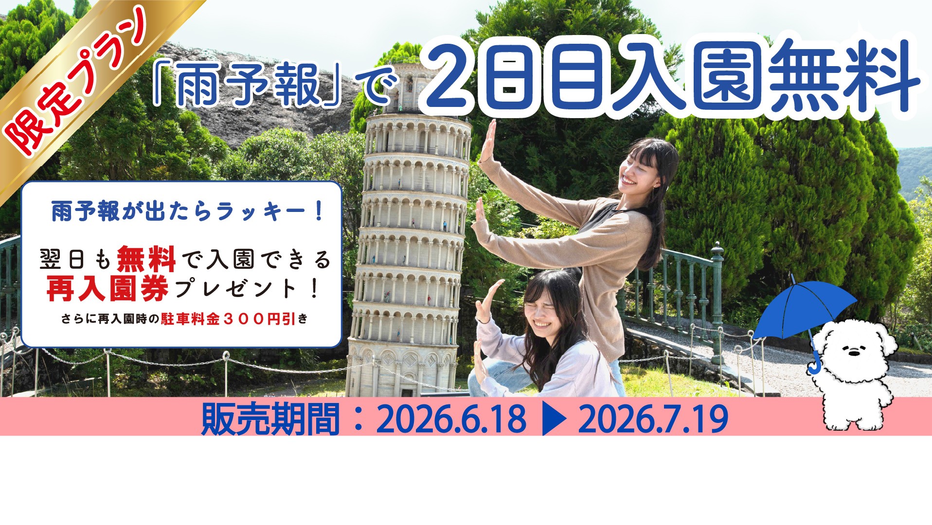 「天気予報でWチャンス!リベンジ世界旅行プラン」