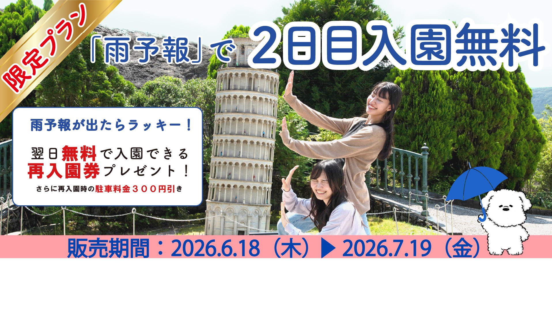 「天気予報でWチャンス!リベンジ世界旅行プラン」
