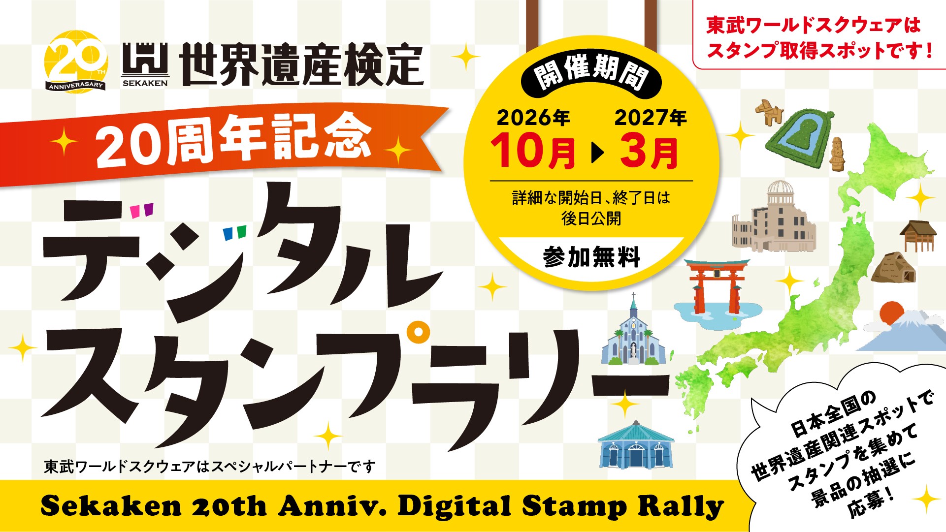 世界遺産検定デジタルスタンプラリー