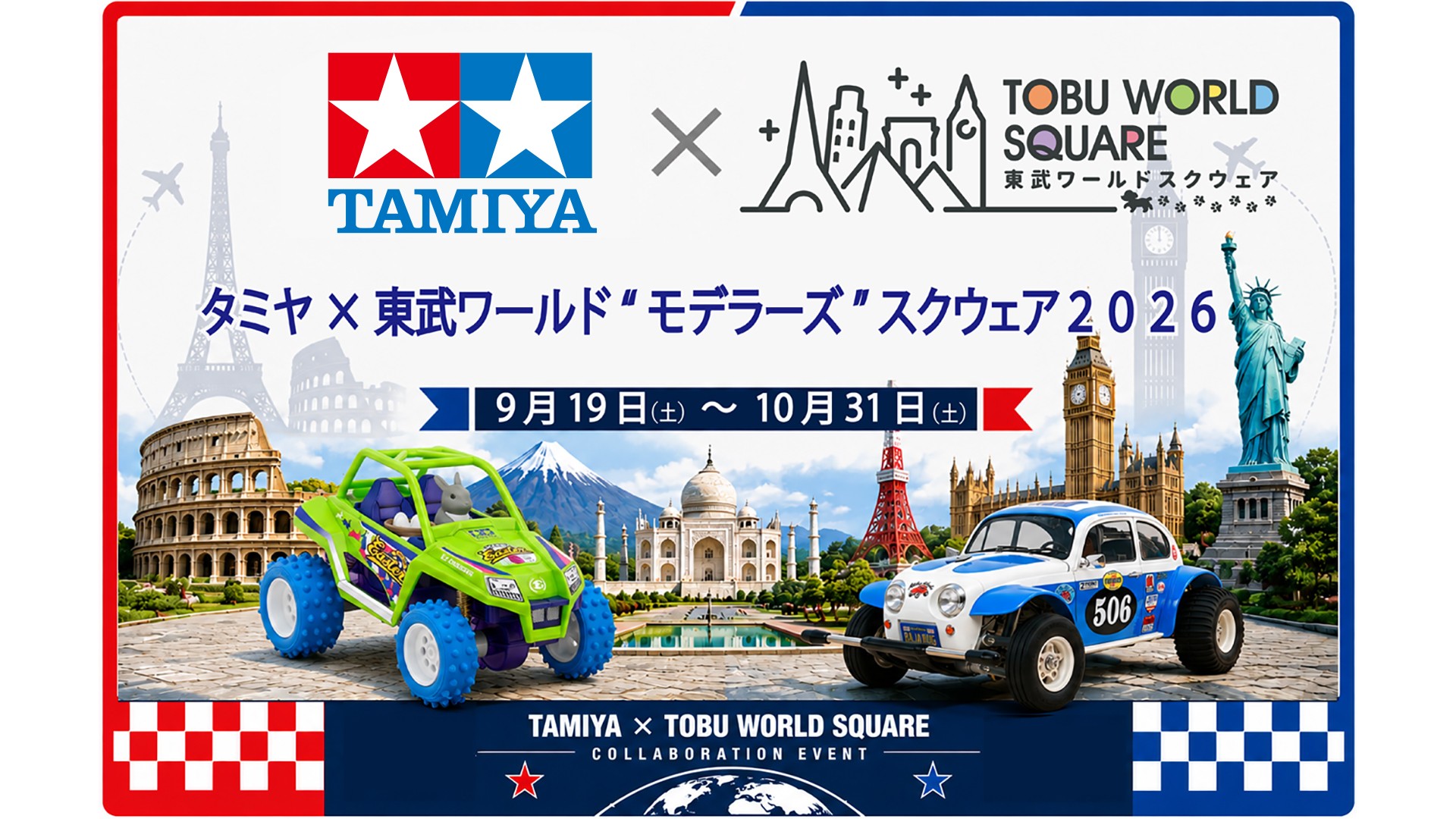 「タミヤ×東武ワールド“モデラーズ”スクウェア2026」 コラボレーションイベント開催決定!!