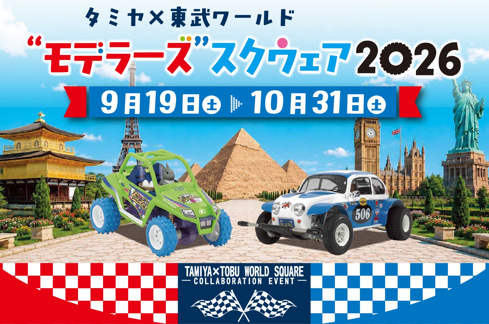 「タミヤ×東武ワールド“モデラーズ”スクウェア2026」 コラボレーションイベント開催決定!!