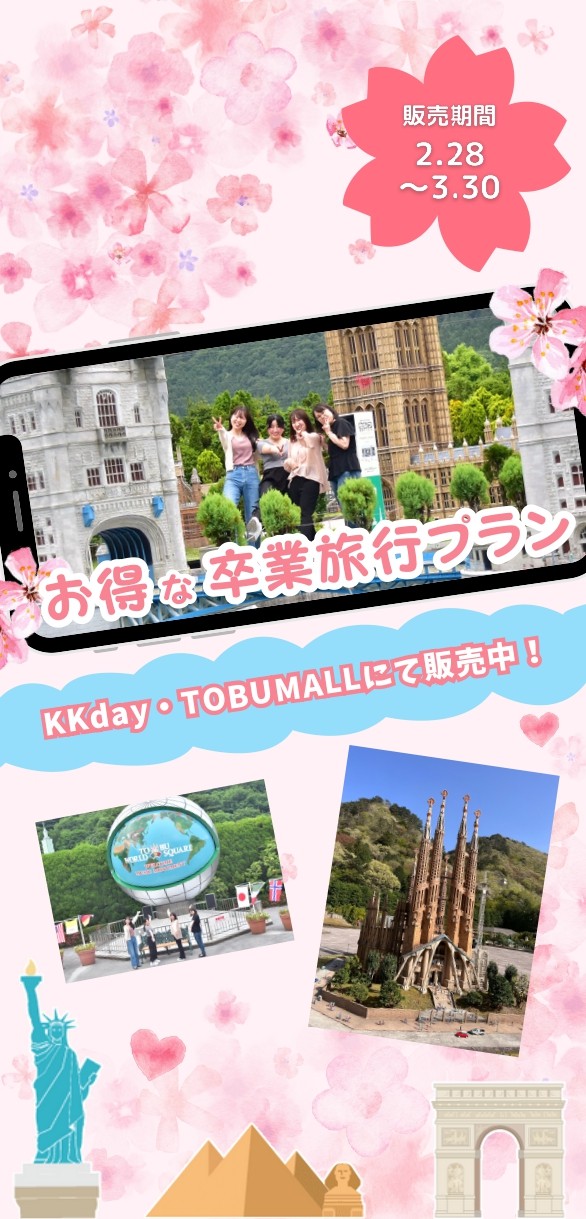 卒業旅行プラン