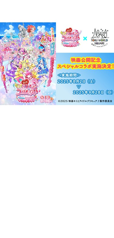 2025プリキュアコラボ