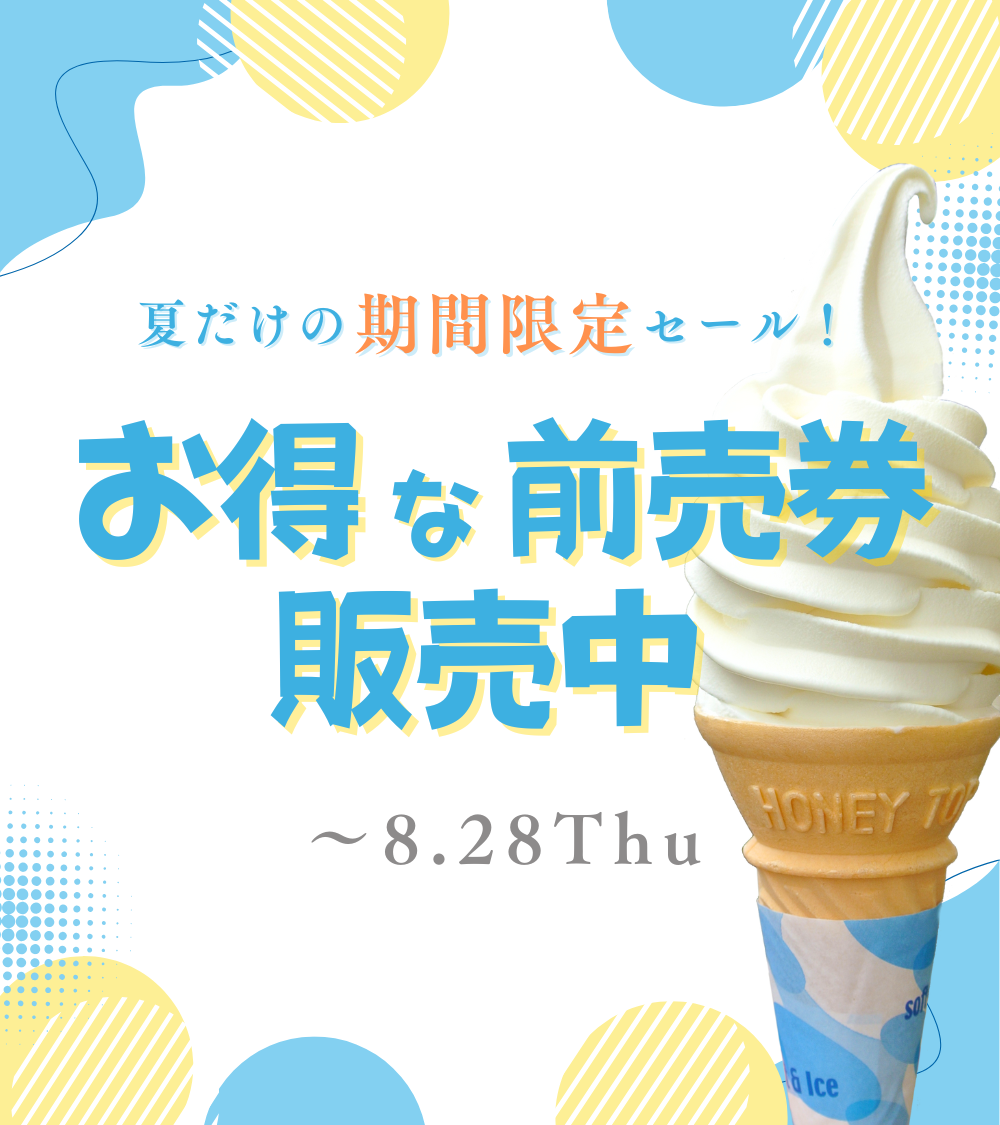 ソフトクリームつき入園券