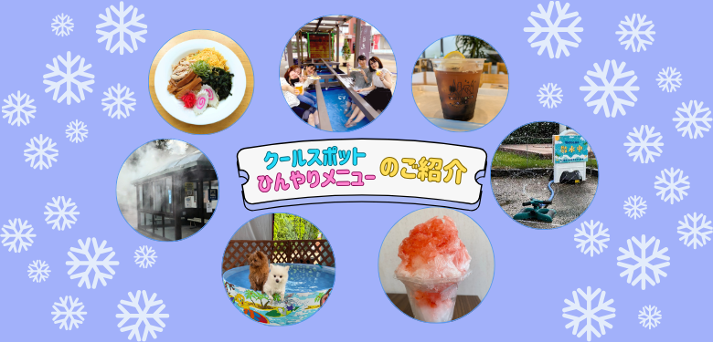 クールスポット/ひんやりメニューのご紹介