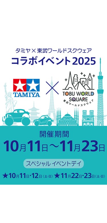「タミヤ×東武ワールドスクウェア コラボイベント２０２５」開催！