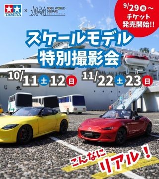 スケールモデル撮影会