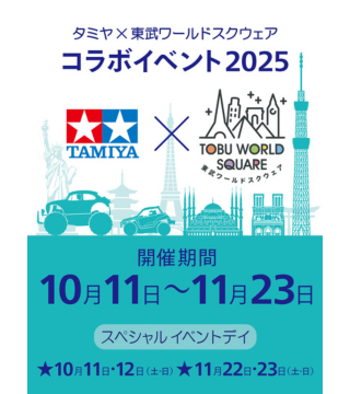 「タミヤ×東武ワールドスクウェア コラボイベント２０２５」開催！