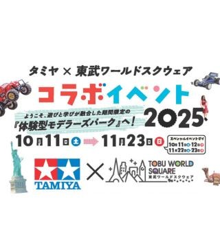 「タミヤ×東武ワールドスクウェア コラボイベント２０２５」開催！