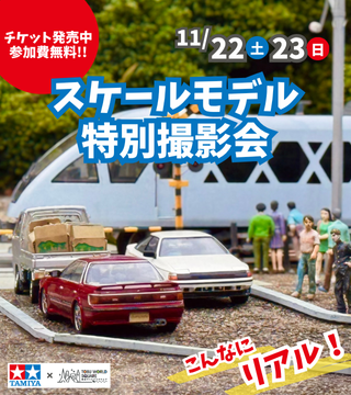 スケールモデル撮影会