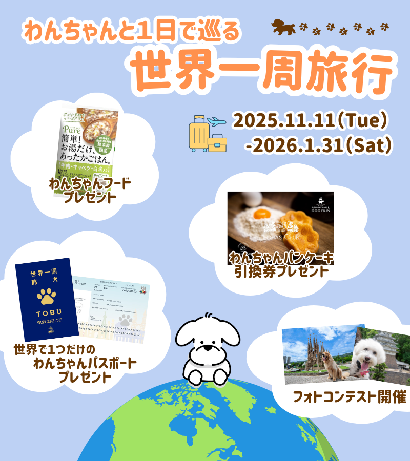 わんちゃんと世界一周旅行