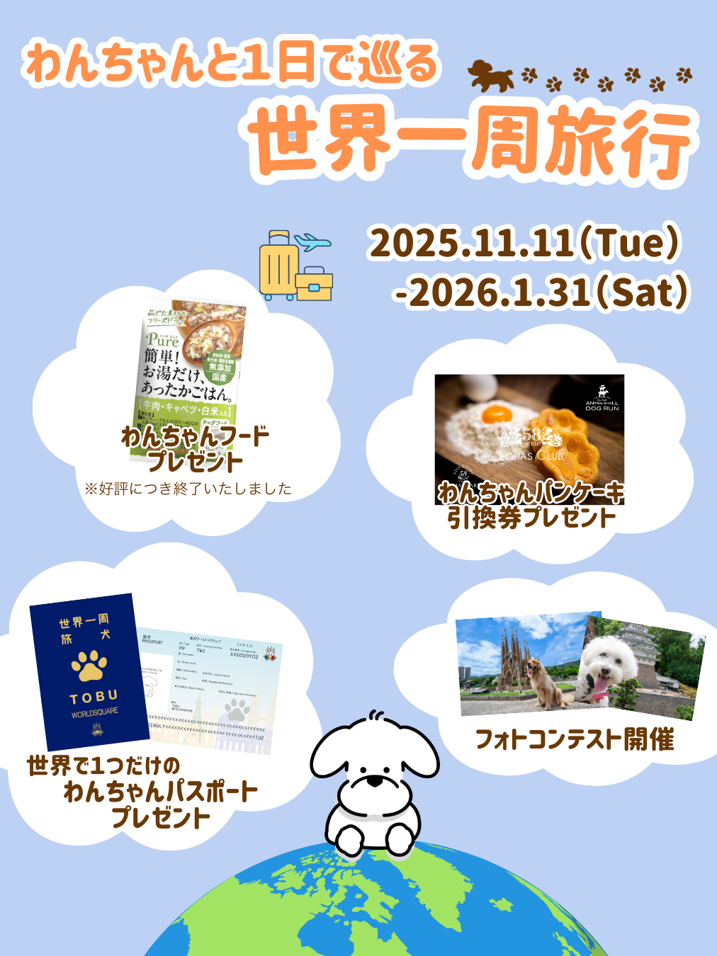 わんちゃんと世界一周旅行