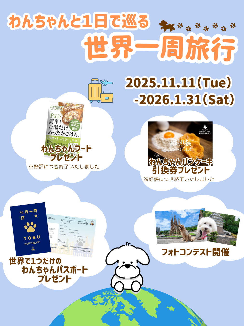 わんちゃんと世界一周旅行