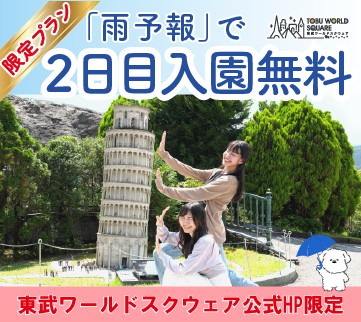 「天気予報でWチャンス!リベンジ世界旅行プラン」