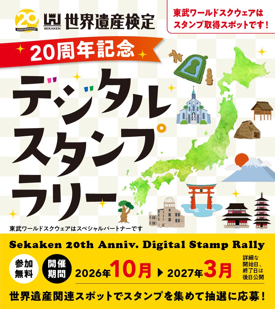 世界遺産検定デジタルスタンプラリー