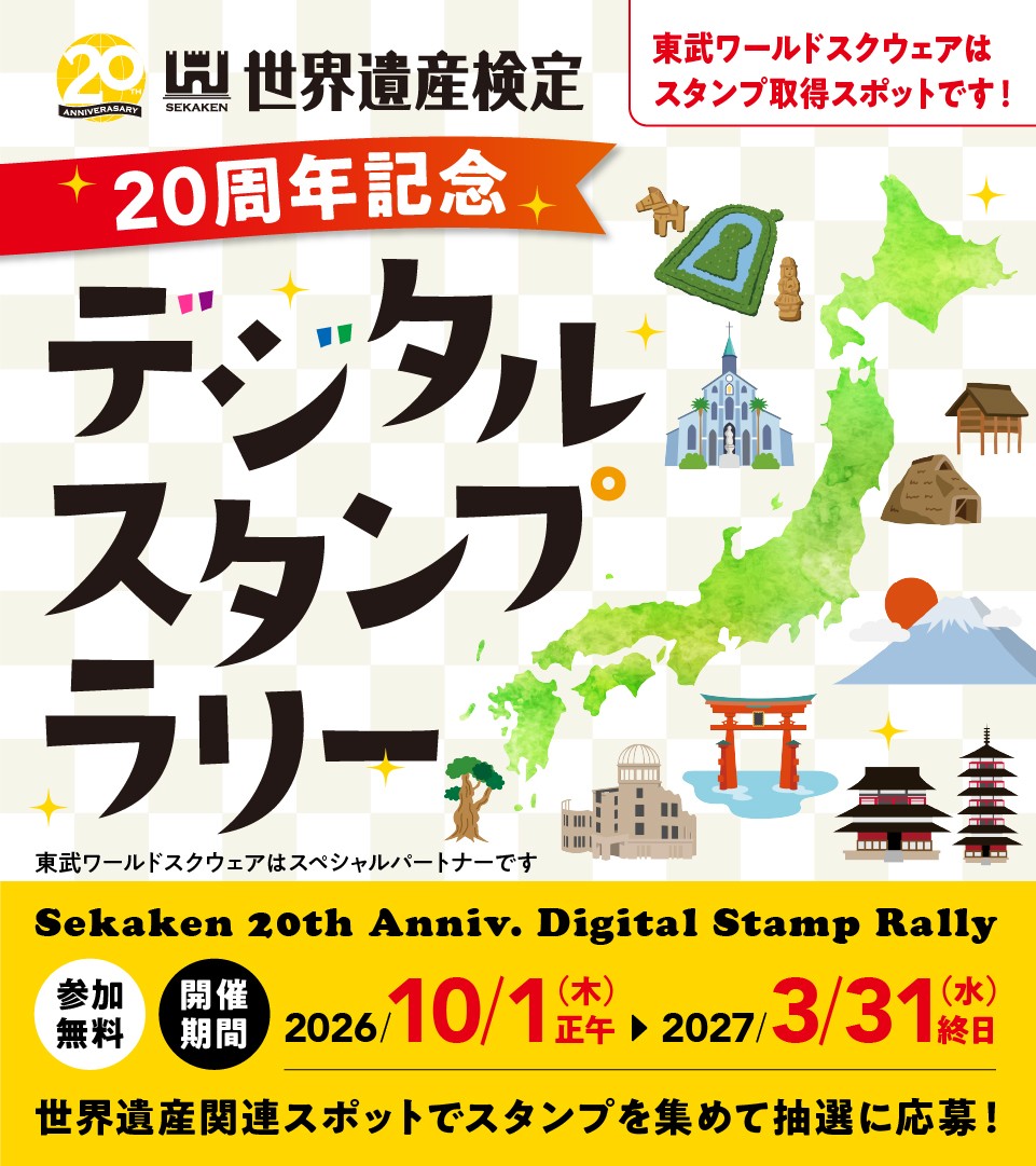 世界遺産検定デジタルスタンプラリー