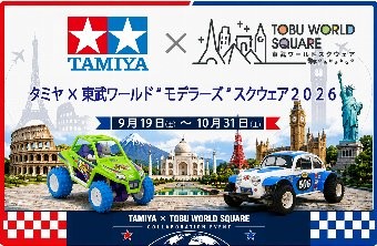 「タミヤ×東武ワールド“モデラーズ”スクウェア2026」 コラボレーションイベント開催決定!!