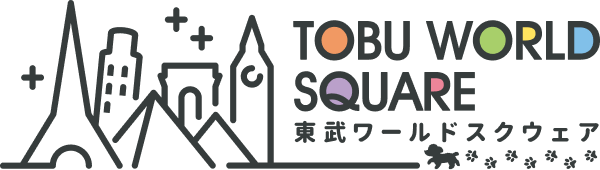 東武ワールドスクウェア