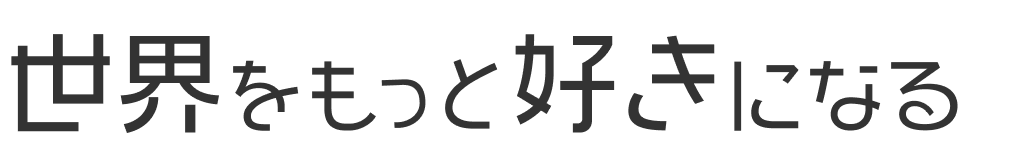 世界をもっと好きになる知的大冒険