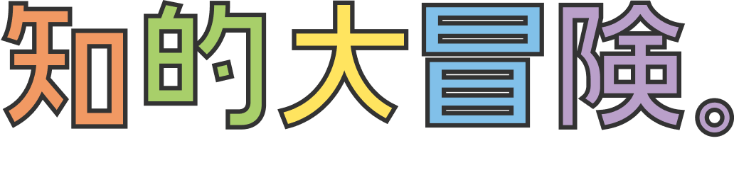 知的大冒険。