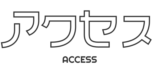 アクセス ACCESS