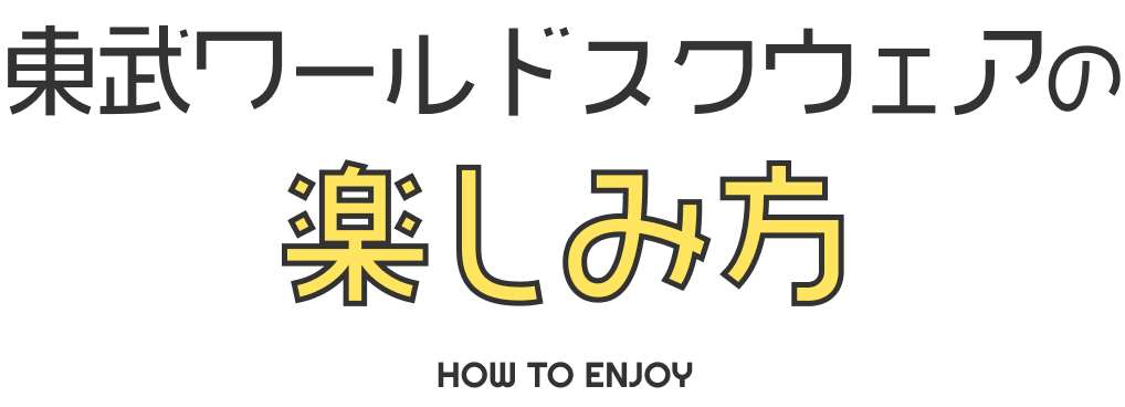 東武ワールドスクウェアの楽しみ方 HOW TO ENJOY