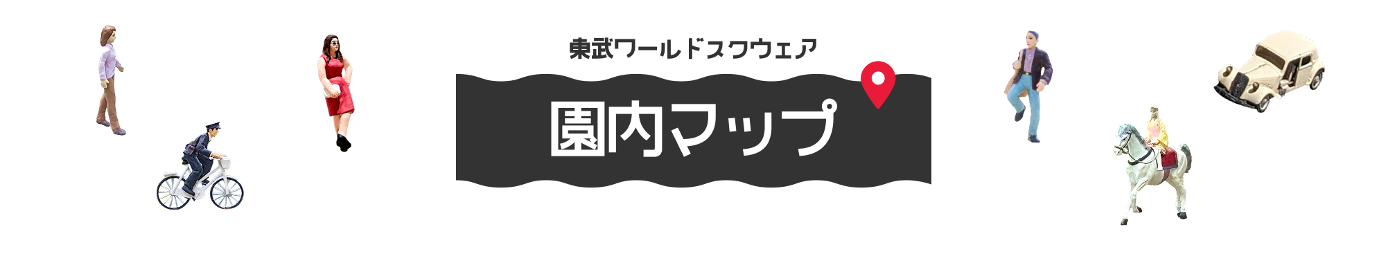 園内マップ