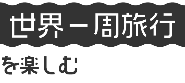 世界一周旅行を楽しむ