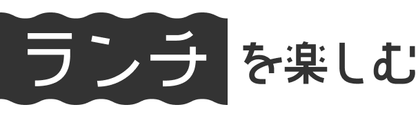 世界の食を楽しむ