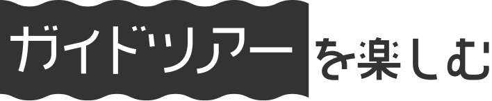 ガイドツアーを楽しむ