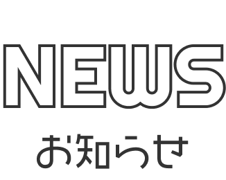 NEWS お知らせ