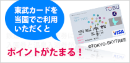 東武カードを当園でご利用いただくとポイントがたまる!